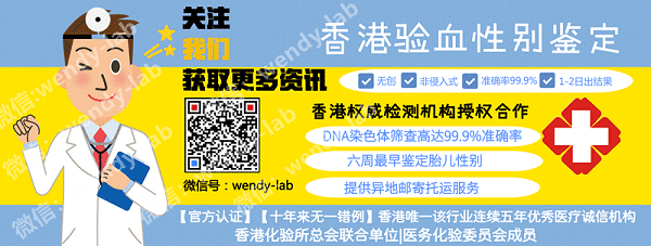 怀孕多久可以去香港验血查男女?分享详细攻略流程